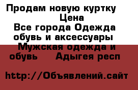 Продам новую куртку Massimo dutti  › Цена ­ 10 000 - Все города Одежда, обувь и аксессуары » Мужская одежда и обувь   . Адыгея респ.